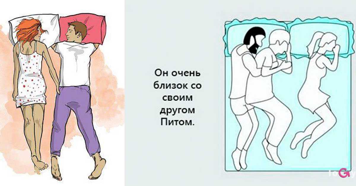 Как спят супруги — такие у них и отношения: что о них расскажут 10 поз для сна