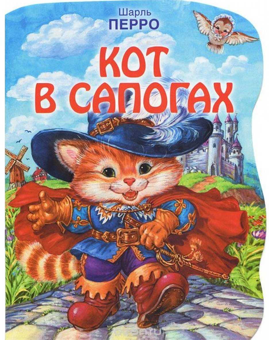 Читательский дневник по сказке «кот в сапогах» шарля перро