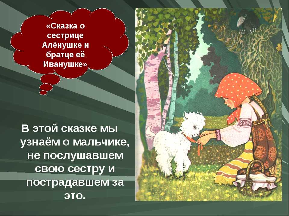 Сестрица алёнушка и братец иванушка. русская народная сказка. » страница 2 » для детей и родителей