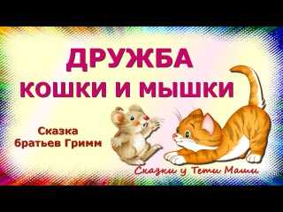 Дружба кошки и мышки - сказки братьев гримм