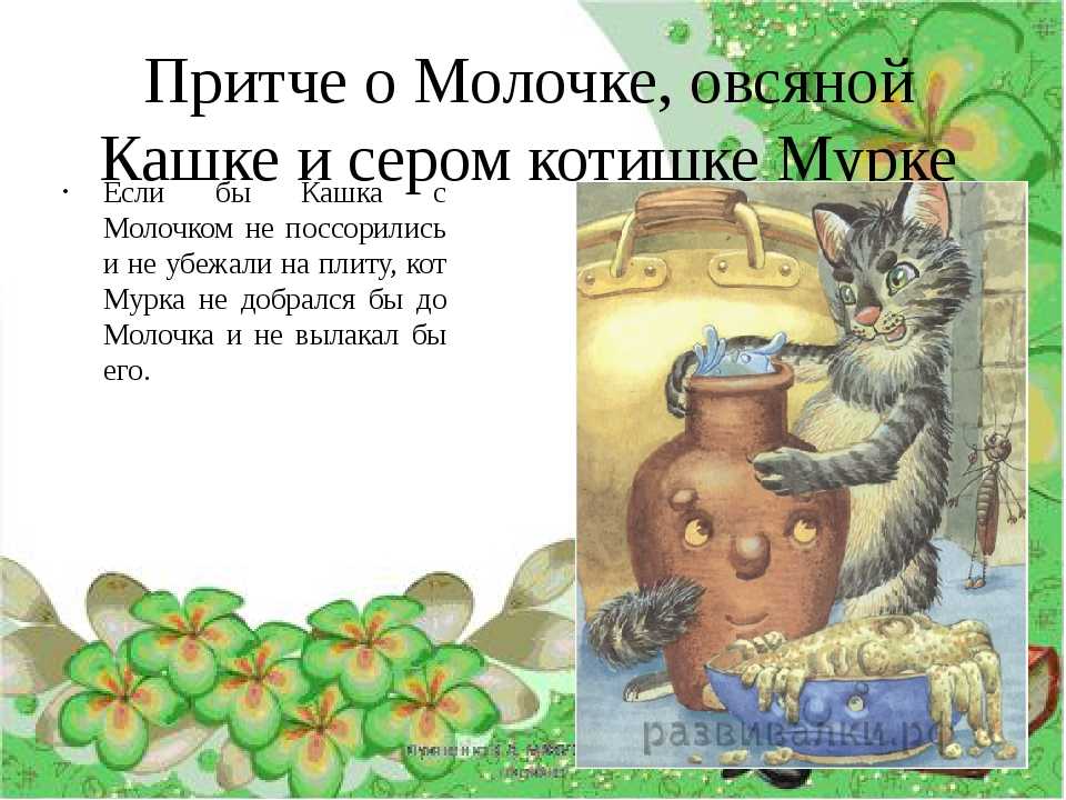 Дмитрий мамин-сибиряк  «притча о молочке, овсяной кашке и сером котишке мурке»