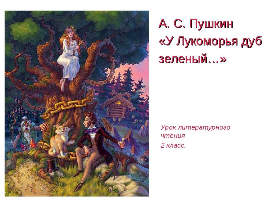 Александр пушкин — у лукоморья дуб зеленый: стих