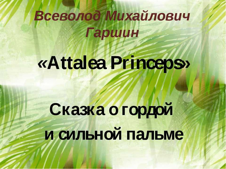 «attalea princeps» — краткое содержание сказки в.м. гаршина