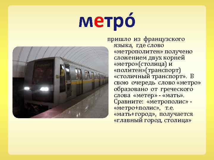 Тайны и легенды метро
