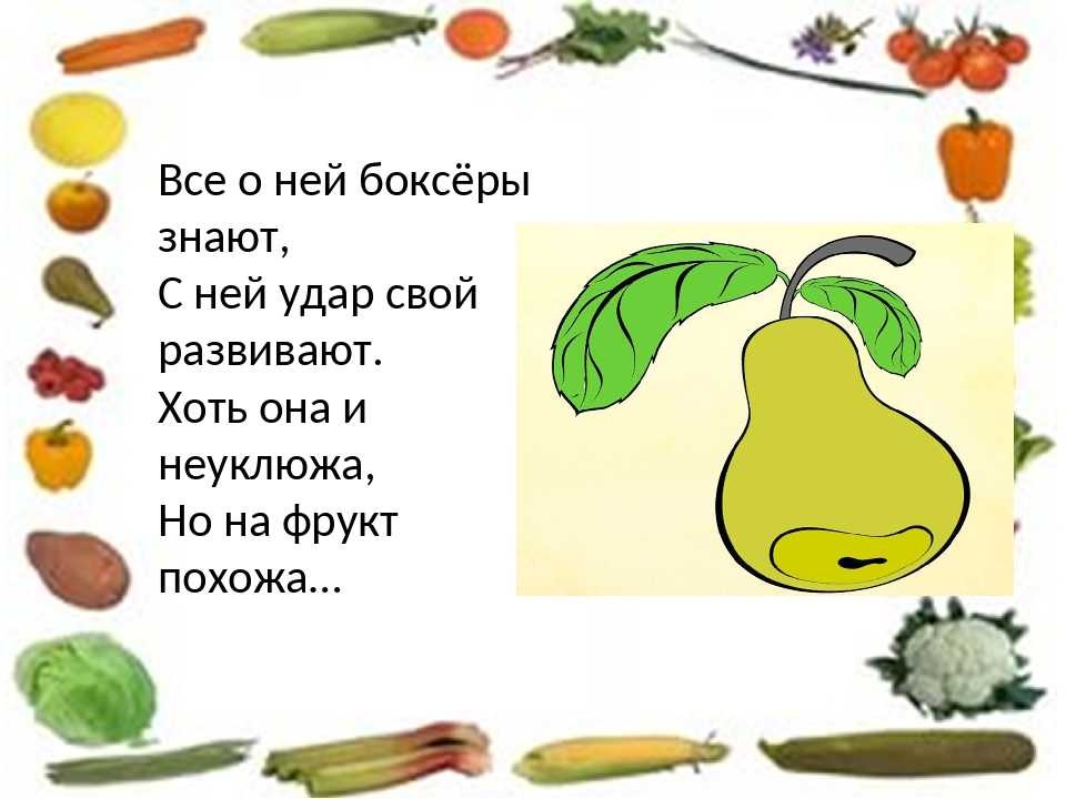 Загадки про фрукты и овощи для детей 6-7 лет с ответами