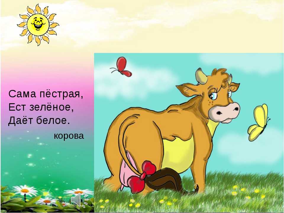 Что пьет корова загадка. Загадка про корову. Загадка про теленка для детей. Загадка про корову для детей. Загадка про корову для малышей.