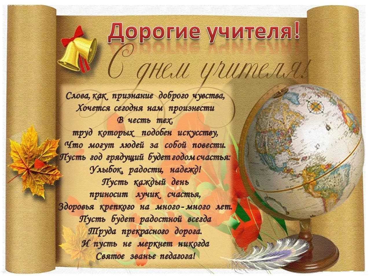 Лучшие стихи на день учителя 2022 по предметам: поздравления учителям-предметникам - ladiesvenue.ru