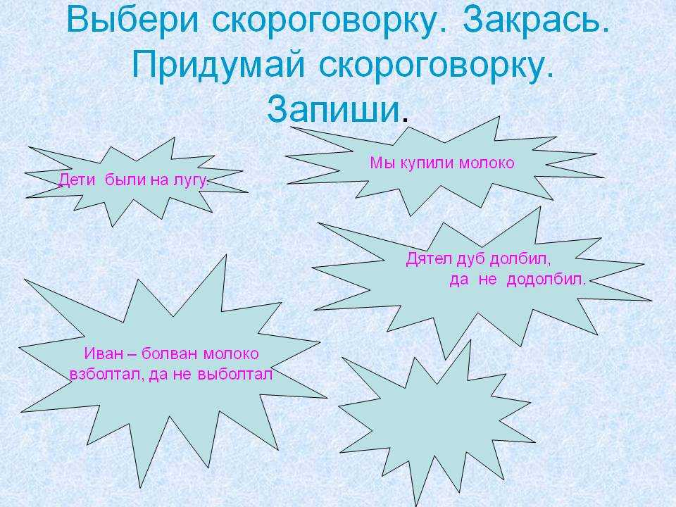 Используйте скороговорки для улучшения дикции - yourspeech.ru