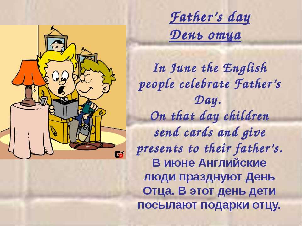 Про папу на английском. День отца в Англии презентация. Поздравление для папы на английском. Поздравление с днем отца на английском. Праздники Великобритании father's Day.