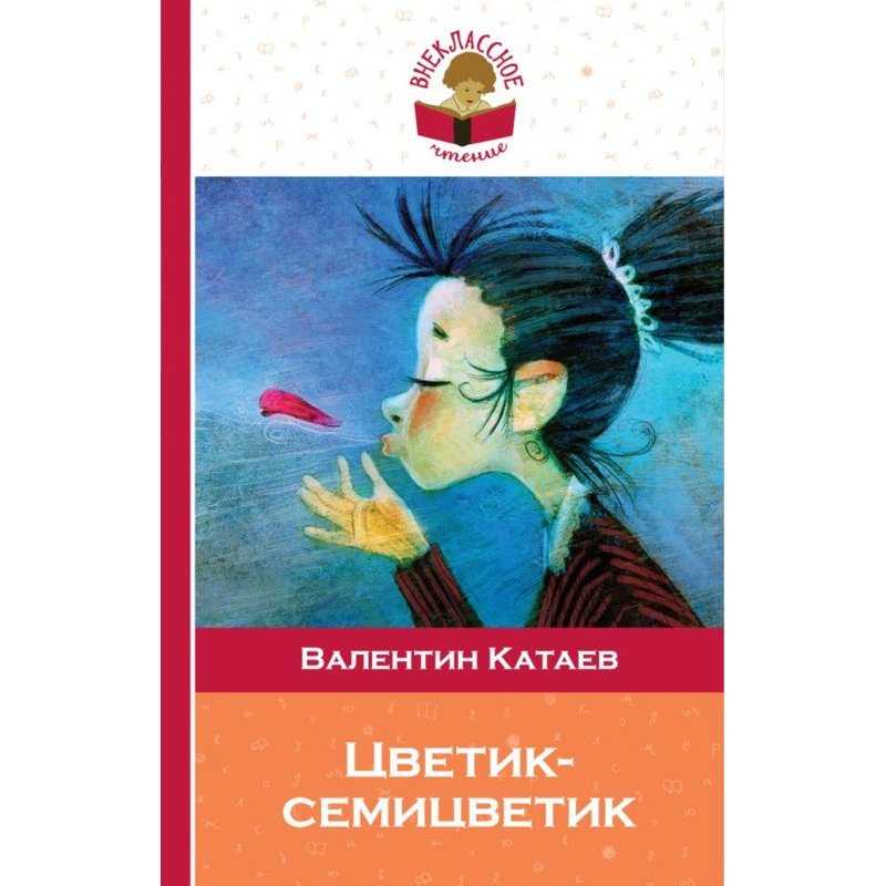 Катаев «цветик-семицветик» распечатать текст