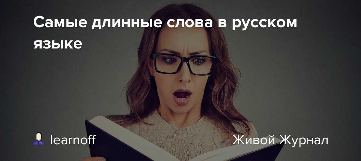 Самые длинные слова в русском языке: learnoff — livejournal