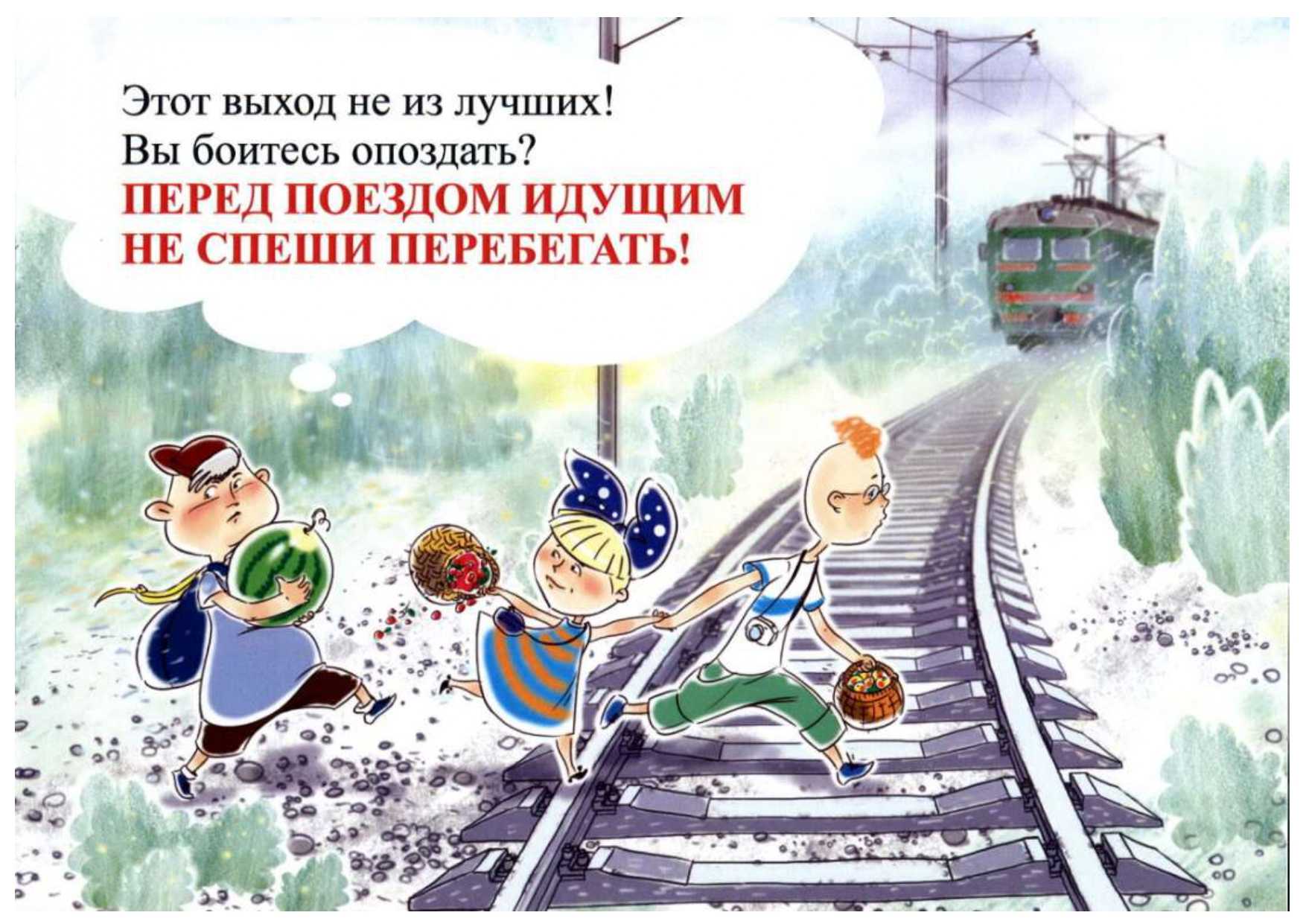 Безопасность в ж/д транспорте и на железной дороге для детей: наслаждаемся путешествием, не забывая о правилах