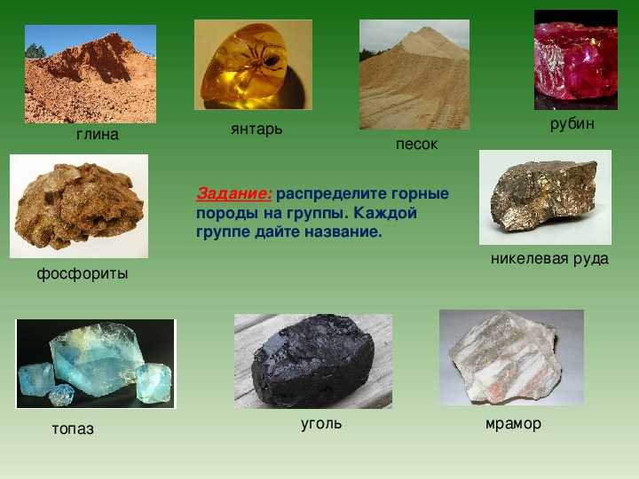Загадки про минералы и полезные ископаемые