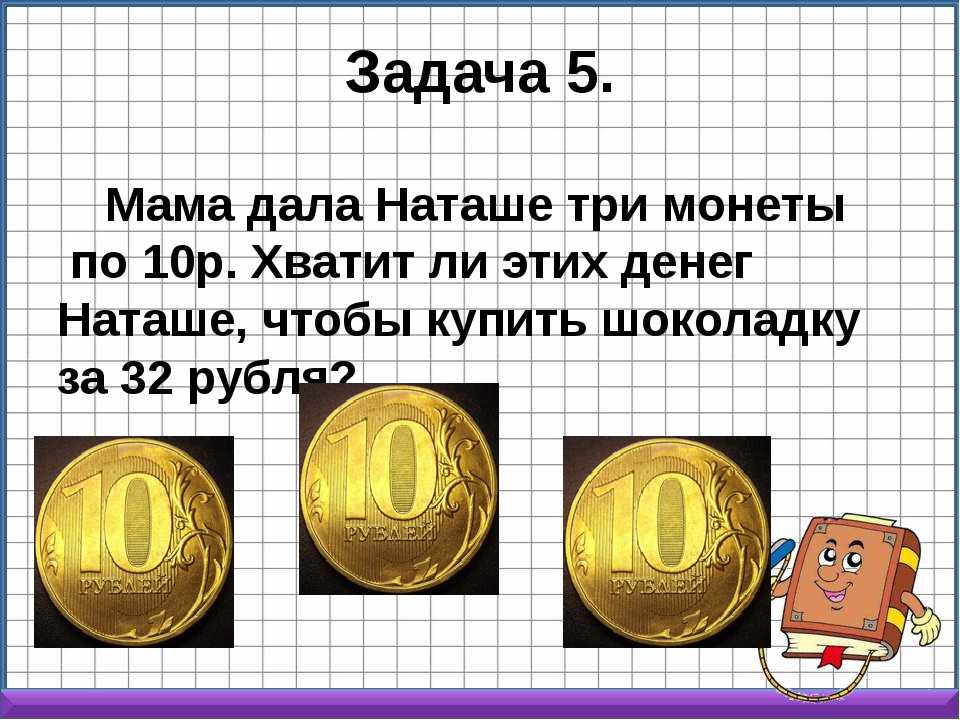 3 4 рублей сколько копеек. Задача про деньги. Задачи с монетами. Задачи с монетами для детей. Головоломки с монетами.