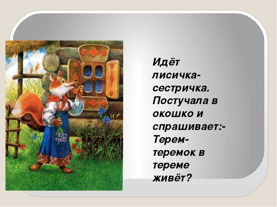 Русская народная сказка теремок, текст сказки теремок – растем и развиваемся вместе с мамой!