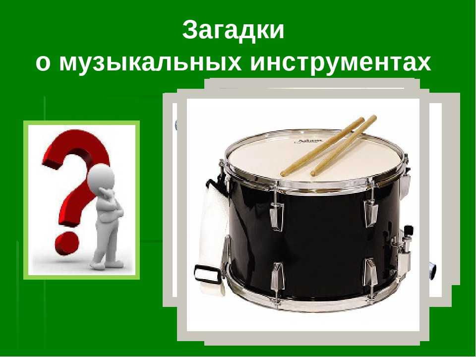 Загадка про барабан для детей