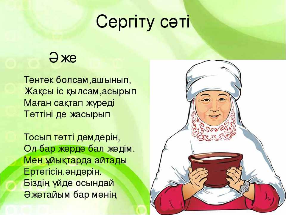 Стихи маме на казахском языке.
