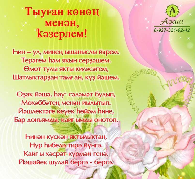 Поздравления с днем рождения на башкирском языке - собрание поздравлений и пожеланий для праздников и торжеств