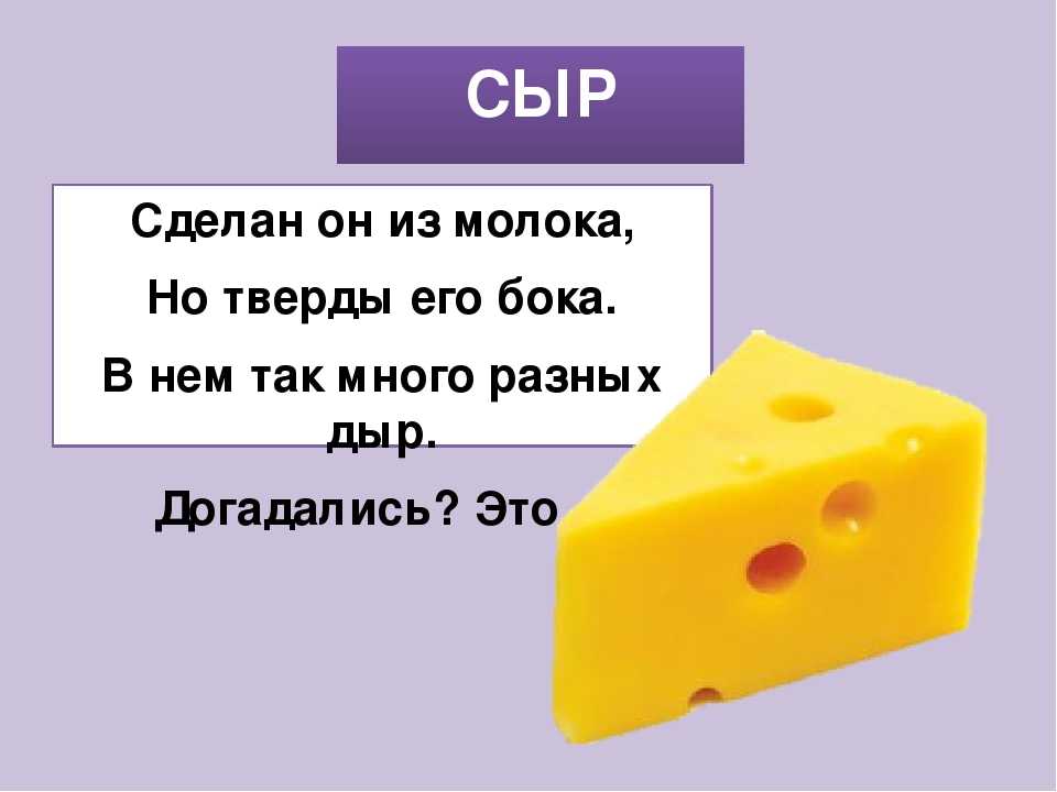Сфр пример. Загадки про еду. Загадка про сыр. Загадки о еде. Загадка про сыр для детей.