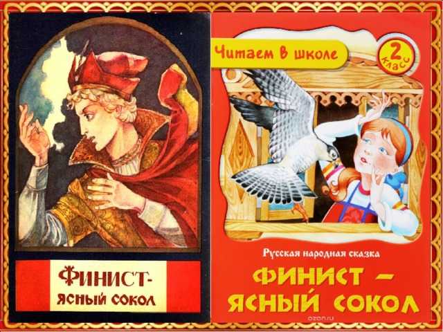 Финист-ясный сокол - русская народная сказка. читать онлайн.