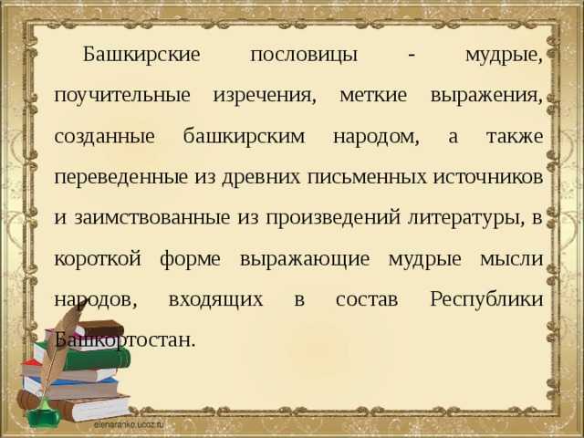 Урок башкирского языка как
государственного республики башкортостан
«дикие животные. прилагательное» | начальная школа  | современный урок