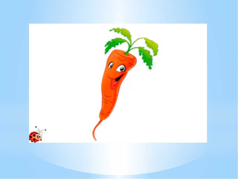 Включи морковочка. Загадка про морковку. Загадка про морковь для дошкольников. Загадка про морковь для детей. Загадка про морковку для детей.