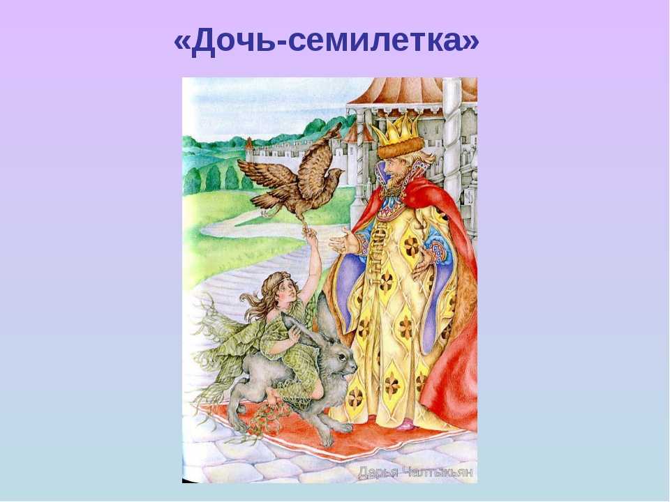 Дочь-семилетка — русская народная сказка