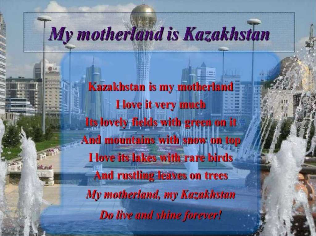 Стихи казахстан - сборник красивых стихов в доме солнца