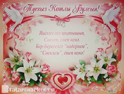 Поздравления на свадьбу своими словами оригинальные на татарском языке