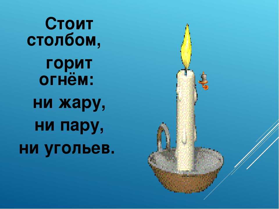 Где вода стоит столбом загадка. Загадка про свечу. Загадка про свечи. Загадка про свечку для детей. Свеча загадка для детей.