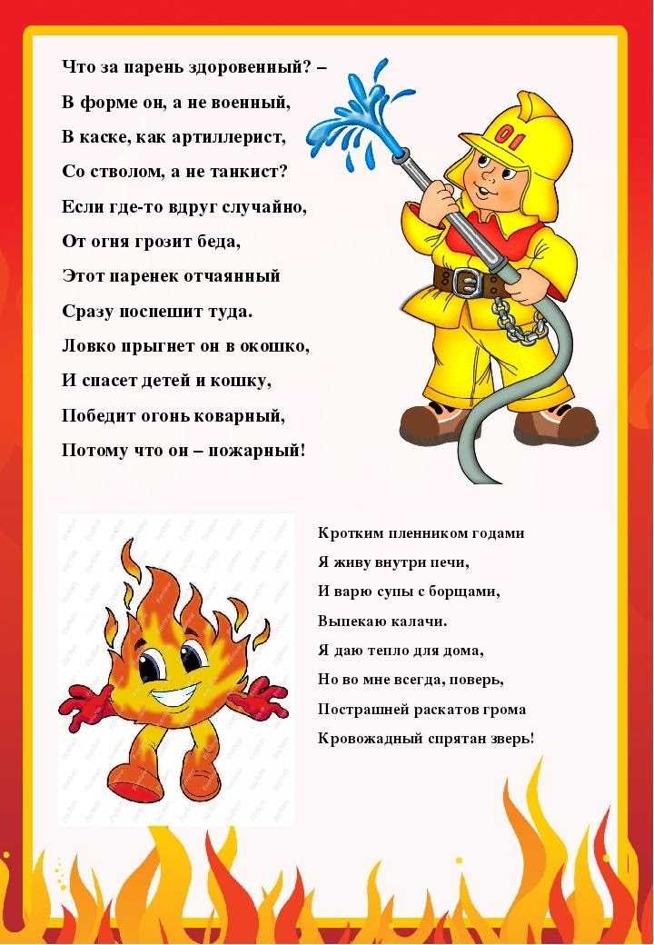 Стихи о пожарных спасателях и пожарную безопасность