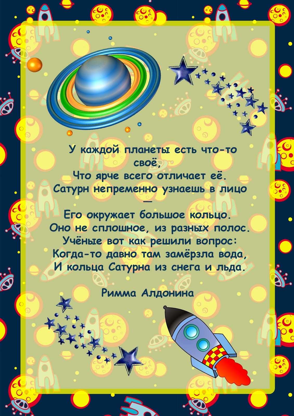 Детские стихи про космос, планеты, звезды, созвездия, кометы, астрономию