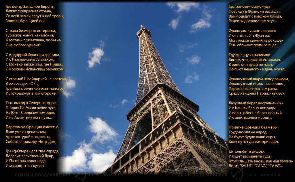 Стихи о париже. Стих про Францию. Стихи про Париж. Красивые стихи на французском. Стихи красивые про Францию и Париж.