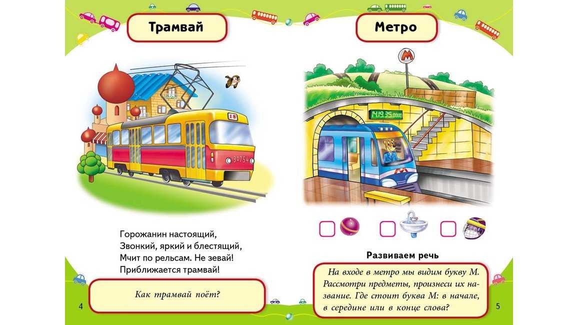 Окончание в слове трамвай. Трамвай стихи для детей. Задания для детей трамвай. Загадка про трамвай для детей. Стихи про метро для детей.
