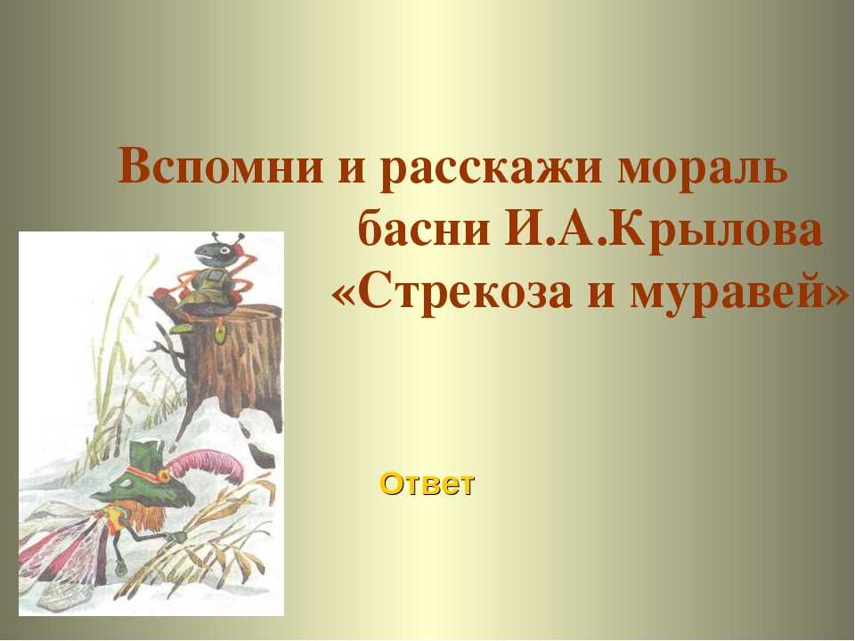 Стрекоза и муравей мораль. Мораль басни Стрекоза и муравей. Мораль басни Стрекоза и муравей Крылова. Крылов Стрекоза и муравей мораль басни. Мораль басни Крылова Стрекоза.