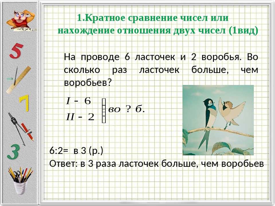 Задача во сколько раз больше. Задачи на кратное сравнение. Кратное сравнение чисел. Краткое сравнение решение задач. Задачи на кратное сравнение чисел.