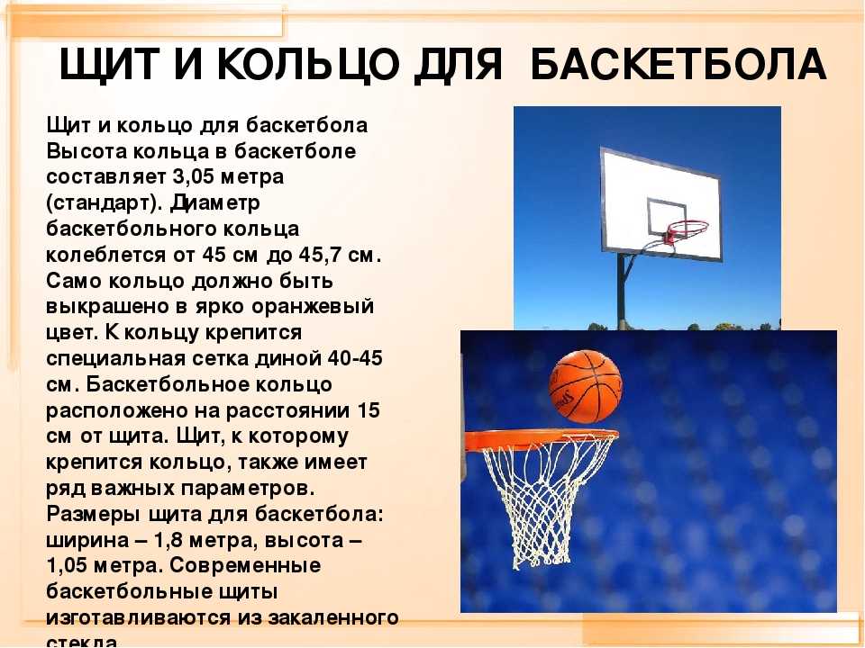 Доклад на тему баскетбол. Презентация по баскетболу. Высота кольца в баскетболе. Презентация на тему баскетбол. Баскетбол презентация по физкультуре.