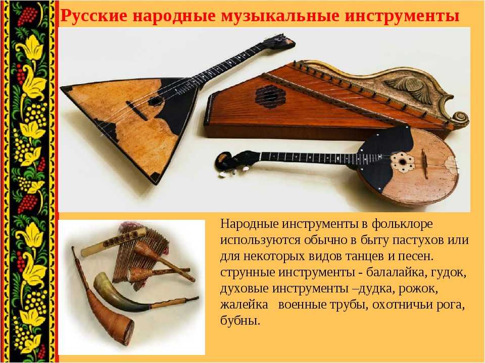 Сообщение на тему музыкальные инструменты народов россии