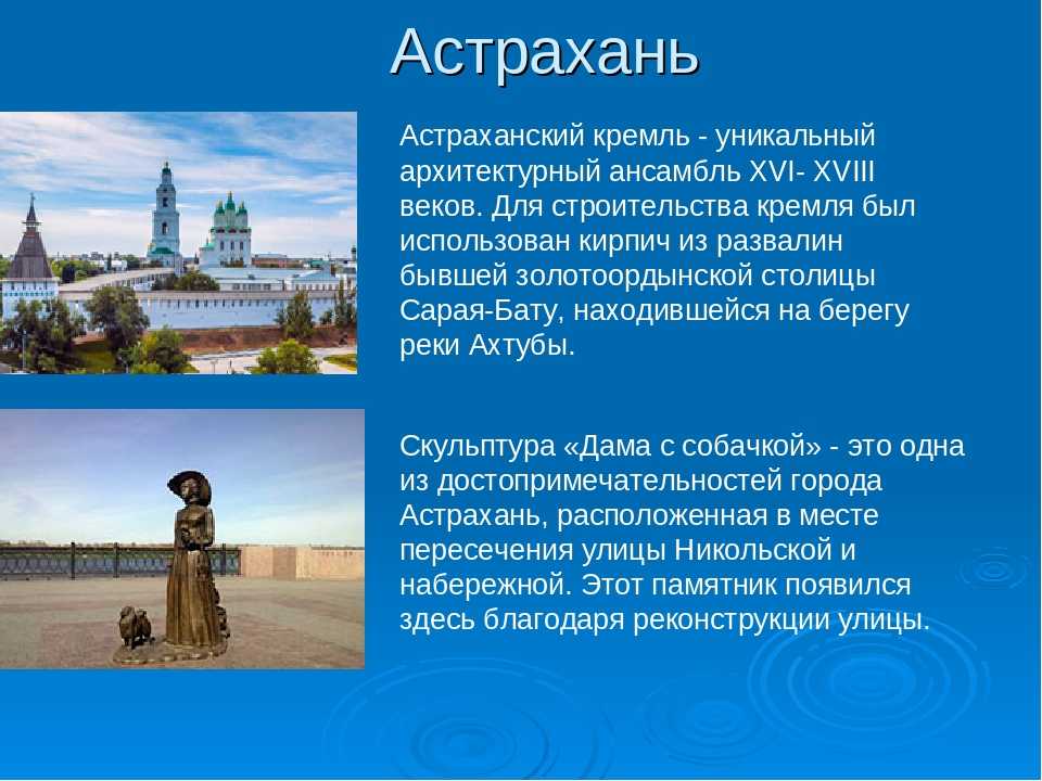 Кратко напишите чем известны. Рассказ про Астрахань. Астрахань сведения о городе. Астрахань презентация. Астрахань достопримечательности.