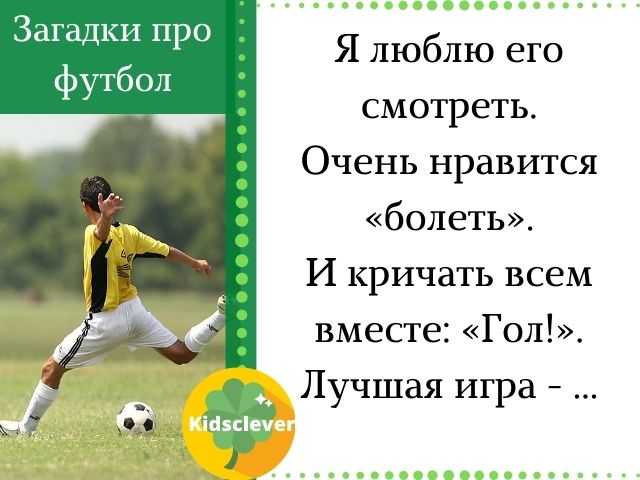 Загадки про футбол | детский развлекательный журнал
