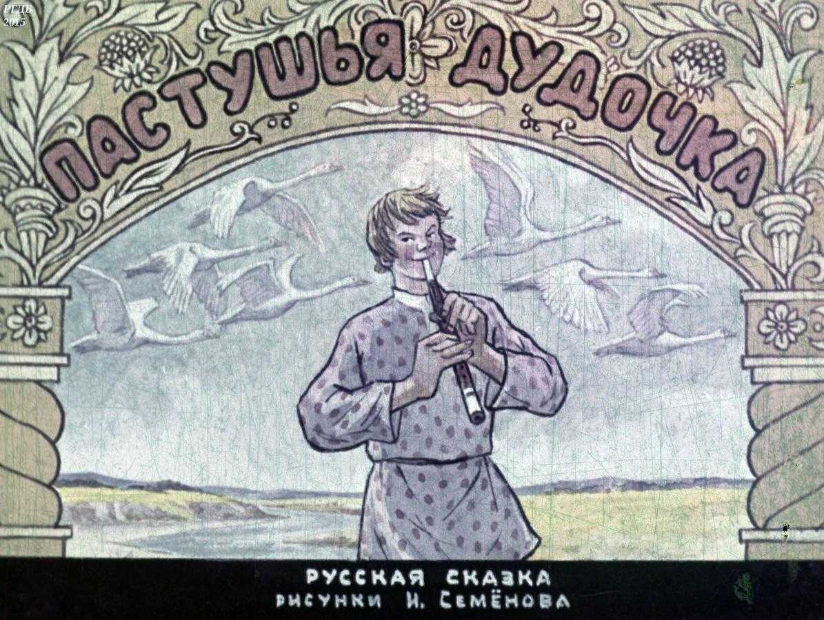 Пастушья дудочка русская народная сказка читать онлайн текст