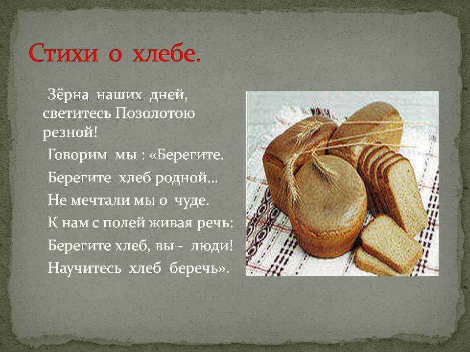 Стихи про хлеб для детей, школьников, взрослых | стихи о хлебе соль известных авторов