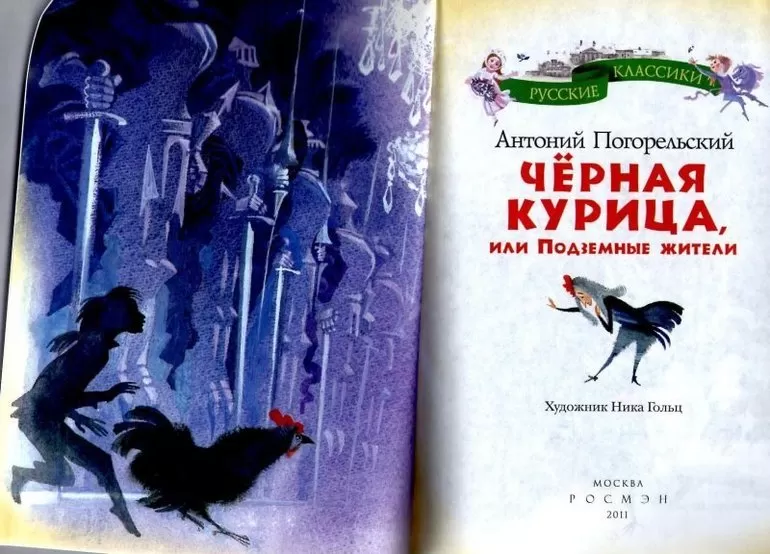 "черная курица, или подземные жители" - краткое содержание сказки антония погорельского
