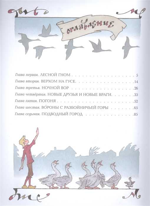 Читать книгу чудесное путешествие нильса с дикими гусями сельмы лагерлёф : онлайн чтение - страница 1