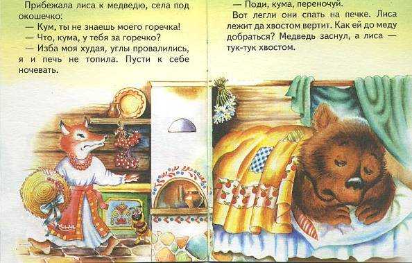 Лиса и медведь — русская сказка