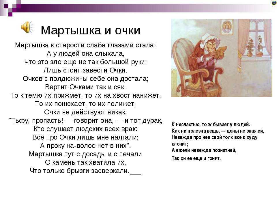 К несчастью то ж бывает. Басня Ивана Андреевича Крылова обезьяна и очки. Стих Ивана Андреевича Крылова мартышка и очки.