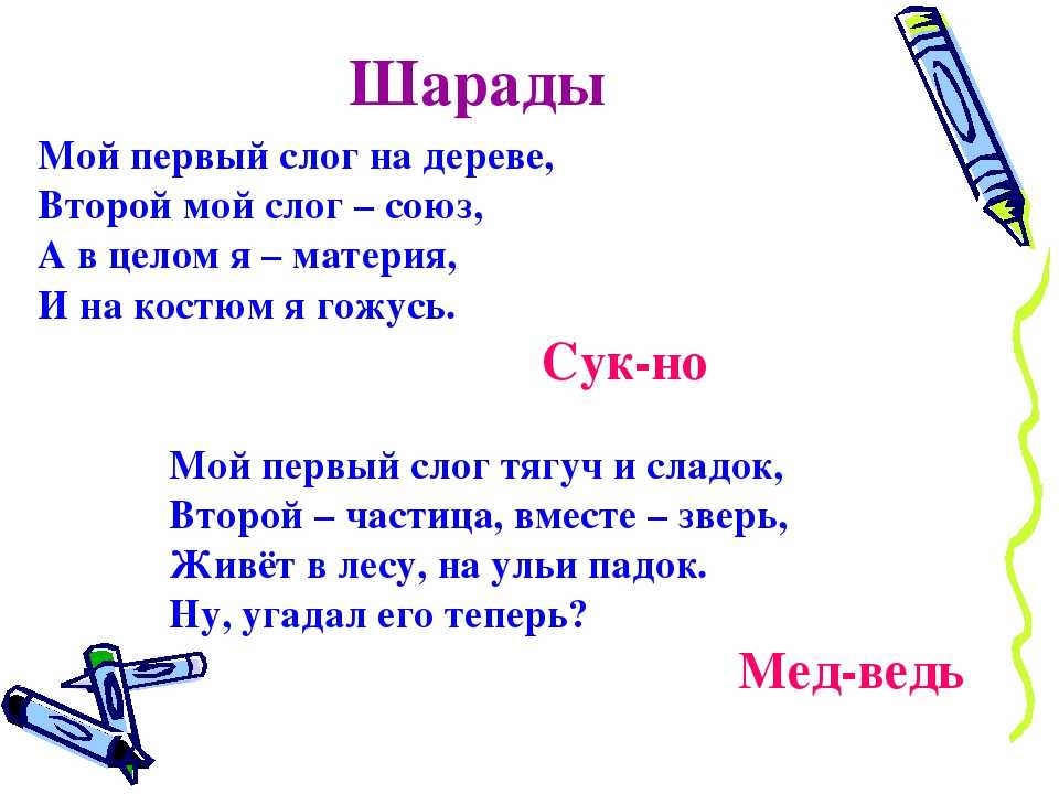 Первый слог личное местоимение второй слог. Шарады. Шарада (загадка). Шарады для детей. Шарады по русскому языку.