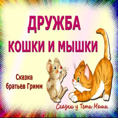 Читать сказку дружба кошки и мышки онлайн бесплатно