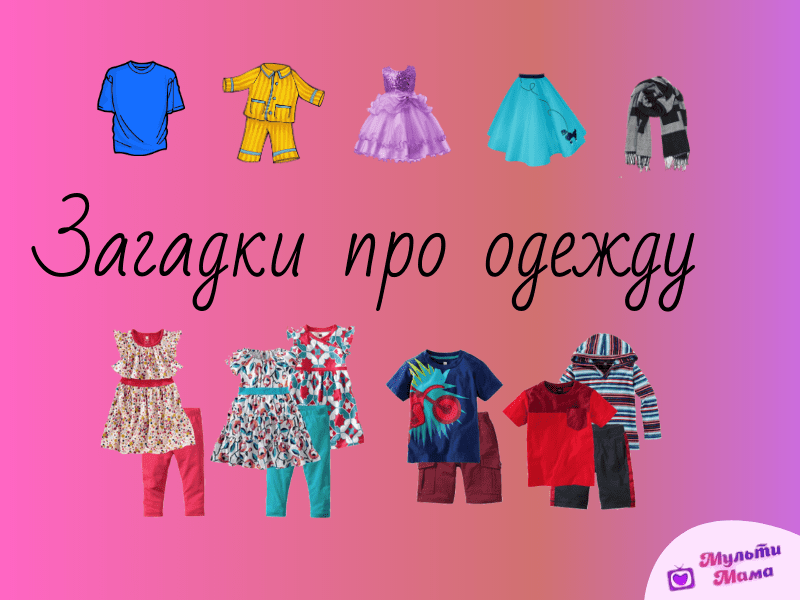 100 загадок про одежду для детей: изучаем гардероб