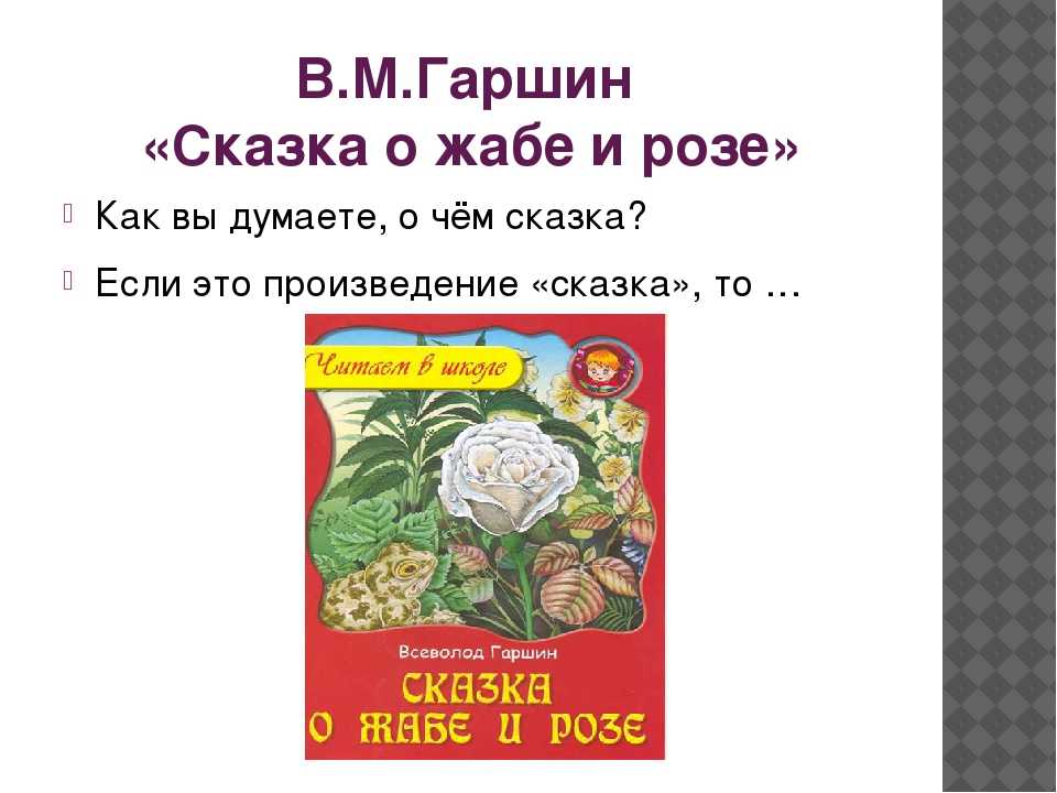 Сказка сказка о жабе и розе читать онлайн